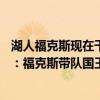 湖人?？怂宫F(xiàn)在干嘛了（2021-2022NBA常規(guī)賽11.27戰(zhàn)報：福克斯帶隊國王三加時險勝湖人）