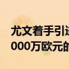 尤文著手引進(jìn)弗拉霍維奇并遞交了一份總價(jià)7000萬歐元的報(bào)價(jià)