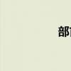 部首是削葛還是削易？