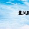 北風(fēng)呼嘯 變成擬人化的句子