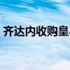 齊達(dá)內(nèi)收購(gòu)皇馬視頻（為什么不能收購(gòu)皇馬）