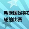 明晚國足將在琦玉客場挑戰(zhàn)隊(duì)進(jìn)行12強(qiáng)賽第7輪的比賽