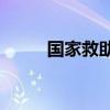 國家救助兒童的主要內(nèi)容是什么？