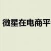 微星在電商平臺(tái)上架了強(qiáng)襲GE76旗艦游戲本