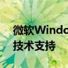 微軟Windows1020H2版本將在今年5月份技術(shù)支持