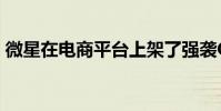 微星在電商平臺(tái)上架了強(qiáng)襲GE76旗艦游戲本