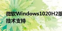 微軟Windows1020H2版本將在今年5月份技術(shù)支持