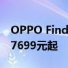 OPPO Find N將正式開啟限量全款預售售價7699元起