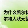 為什么凱爾特人用狀元簽換探花簽（為什么凱爾特人狀元簽）