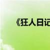 《狂人日記》主要內(nèi)容及中心思想介紹
