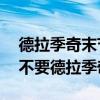 德拉季奇末節(jié)23分太陽贏馬刺（馬刺為什么不要德拉季奇）