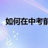 如何在中考前學(xué)好語(yǔ)文？有哪些學(xué)習(xí)方法？