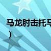 馬龍肘擊托馬斯視頻（馬龍為什么肘擊托馬斯）