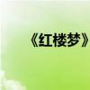 《紅樓夢(mèng)》第九屆的主要內(nèi)容是什么？