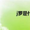 j羅是什么隊(duì)的（為什么叫j羅）