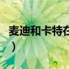 麥迪和卡特在猛龍時(shí)期（麥蒂為什么離開猛龍）