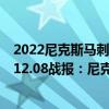 2022尼克斯馬刺最新傷病大名單（2021-2022NBA常規(guī)賽12.08戰(zhàn)報(bào)：尼克斯121:109大勝馬刺）