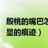 殷桃的嘴巴怎么回事（不管怎么掩飾都有很明顯的痕跡）