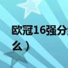 歐冠16強(qiáng)分組規(guī)則（歐冠16強(qiáng)比賽規(guī)則是什么）