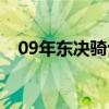 09年東決騎士魔術(shù)（09年東決為什么輸）