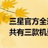 三星官方全球發(fā)布GalaxyS22系列手機(jī)全系共有三款機(jī)型
