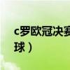 c羅歐冠決賽罰丟點球（c羅為什么那么多點球）