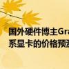 國(guó)外硬件博主Graphically Challenged給出了一份RTX 40系顯卡的價(jià)格預(yù)測(cè)