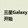 三星Galaxy Tab S8 Ultra預(yù)訂從本周三正式開(kāi)始