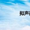 擬聲詞有哪些？四字ABAB