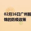 02月16日廣州前往盤錦出行防疫政策查詢-從廣州出發(fā)到盤錦的防疫政策