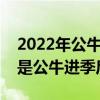 2022年公牛進(jìn)攻效率排名聯(lián)盟第幾（為什么是公牛進(jìn)季后賽）