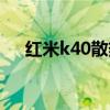 紅米k40散熱好嗎（紅米k40散熱好嗎）