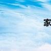 家丑不可外揚(yáng) 下一句