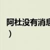 阿杜沒有消息了嗎（為什么沒有阿杜的消息了）