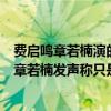 費(fèi)啟鳴章若楠演的是什么電視?。ㄕ氯糸唾M(fèi)啟鳴在一起了章若楠發(fā)聲稱(chēng)只是工作關(guān)系）