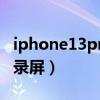 iphone13pro怎么錄屏（iPhone13Pro怎么錄屏）