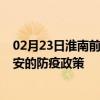 02月23日淮南前往淮安出行防疫政策查詢-從淮南出發(fā)到淮安的防疫政策