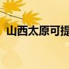 山西太原可提供聯(lián)想手機(jī)維修服務(wù)地址在哪