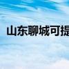 山東聊城可提供聯(lián)想手機維修服務(wù)地址在哪