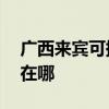 廣西來(lái)賓可提供AOC平板電視維修服務(wù)地址在哪