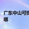 廣東中山可提供魅族平板電視維修服務(wù)地址在哪