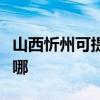山西忻州可提供統(tǒng)帥平板電視維修服務(wù)地址在哪