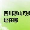四川涼山可提供清華同方平板電視維修服務地址在哪