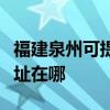 福建泉州可提供清華同方平板電視維修服務(wù)地址在哪