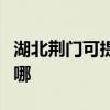 湖北荊門可提供優(yōu)派平板電視維修服務(wù)地址在哪