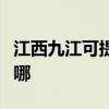 江西九江可提供夏新平板電視維修服務(wù)地址在哪