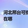 河北邢臺可提供易美遜平板電視維修服務(wù)地址在哪