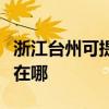 浙江臺州可提供易美遜平板電視維修服務(wù)地址在哪
