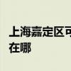 上海嘉定區(qū)可提供日立平板電視維修服務(wù)地址在哪