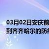 03月02日安慶前往齊齊哈爾出行防疫政策查詢-從安慶出發(fā)到齊齊哈爾的防疫政策